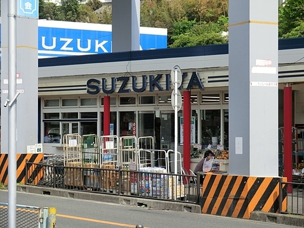 スーパー(260m)-スズキヤ西鎌倉店